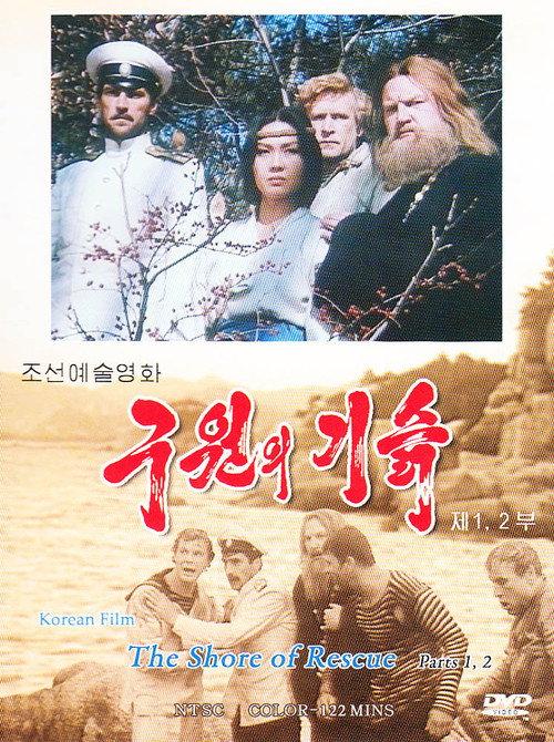 The Shore of Rescue 1990 official movie poster
