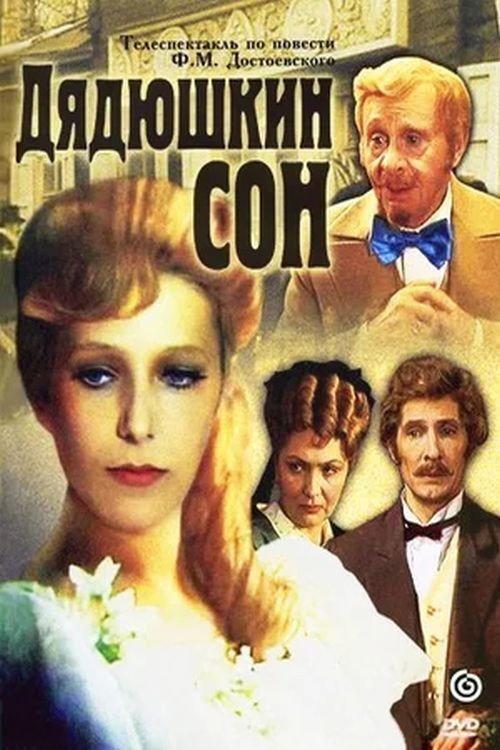 Uncle's Dream 1981 official movie poster