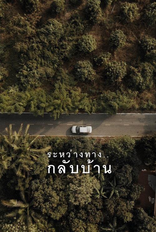 Lingering Memories 2025 official movie poster