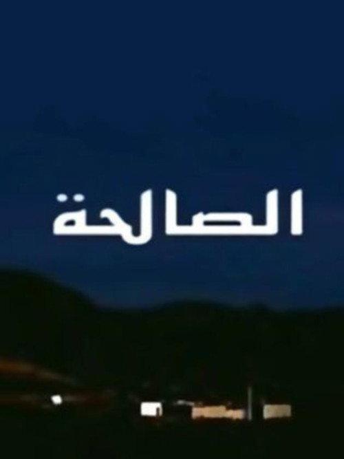 SALHA 2009 official movie poster