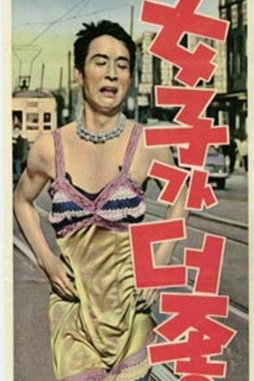 Woman Is Better 1965 official movie poster