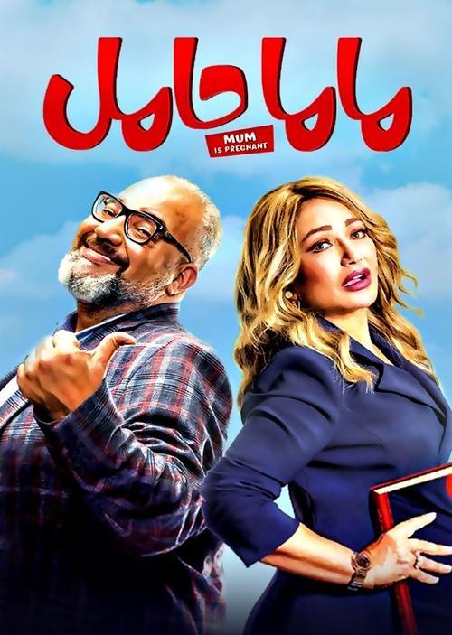 Mom Is Pregnant 2021 official movie poster