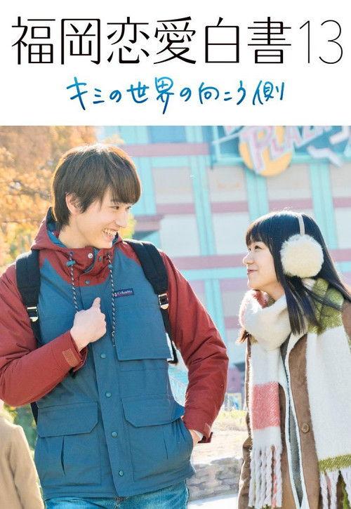 Love Stories from Fukuoka 13: Beyond Your World 2018 official movie poster