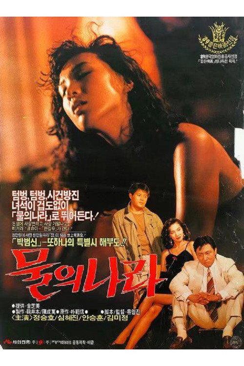The Land of Water 1990 official movie poster