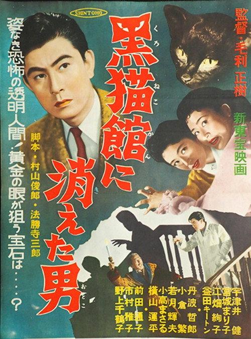 Kuronekokan ni Kieta Otoko 1956 official movie poster