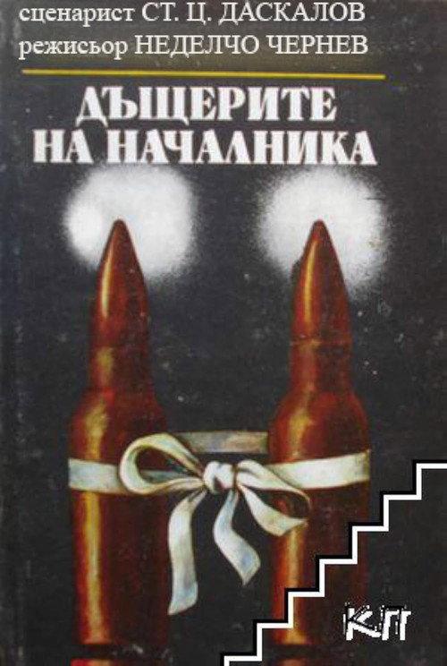 The Boss's Daughters 1973 official movie poster