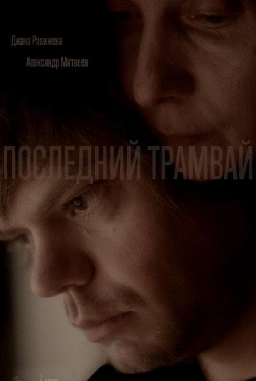 The Last Tram 2017 official movie poster