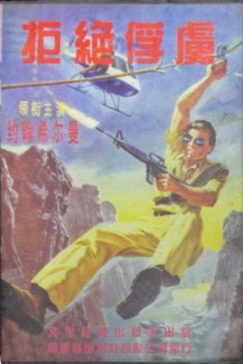 Operation: Take No Prisoners 1987 official movie poster