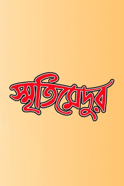 Smriti Medur 2009 official movie poster
