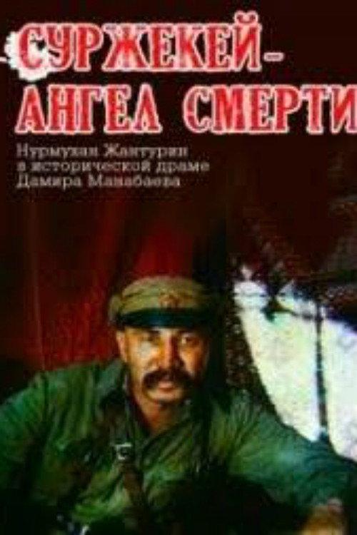 Surzhekey: Angel of Death 1991 official movie poster