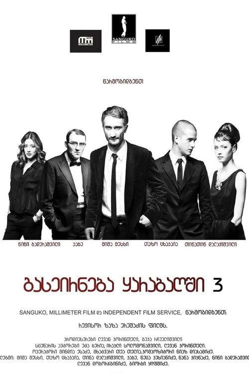 A Trip to Karabakh 3 Last Trip 2012 official movie poster