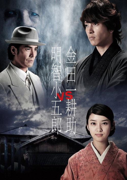 Kindaichi Kosuke vs Akechi Kogoro 2013 official movie poster