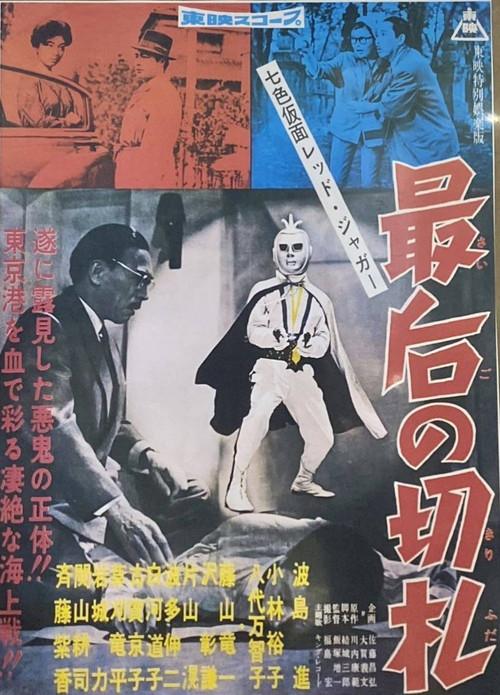 Seven-Color Mask: Red Jaguar - The Final Trump Card 1960 official movie poster