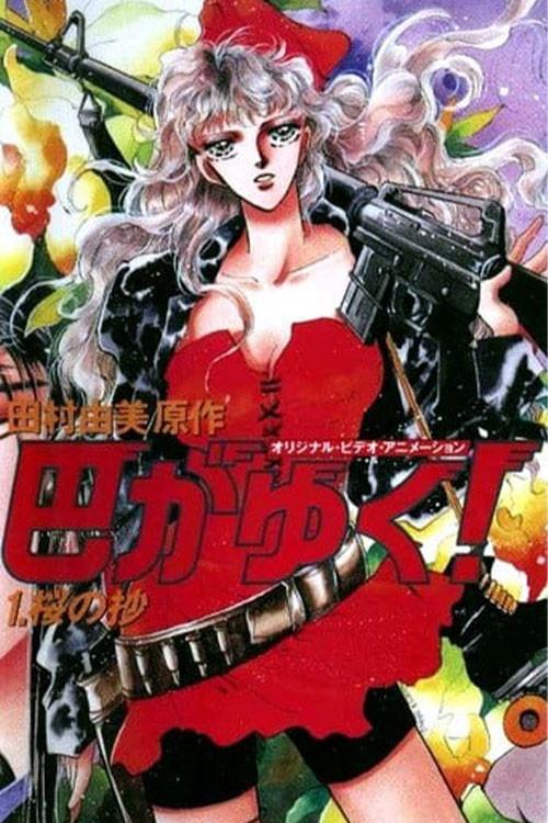 There Goes Tomoe! 1991 official movie poster