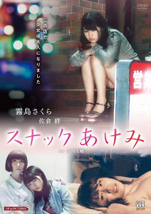 Snack Akemi Big Tits Wet Love 2018 official movie poster