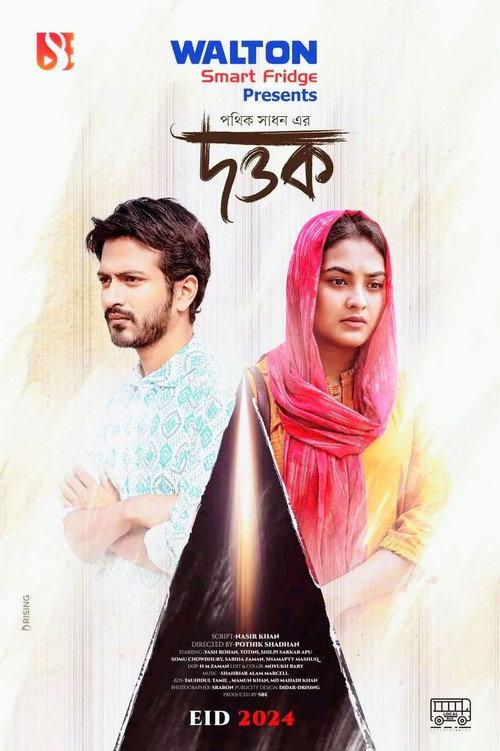 Dottok | দত্তক official movie poster
