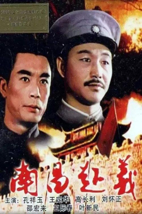 Nanchang Uprising 1981 official movie poster