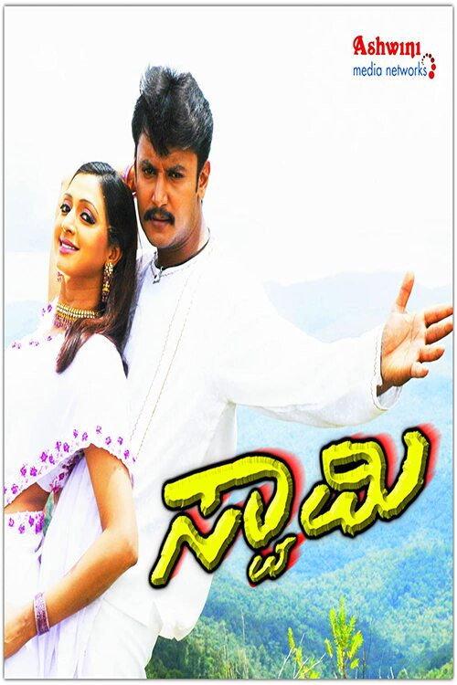Swamy 2005 official movie poster