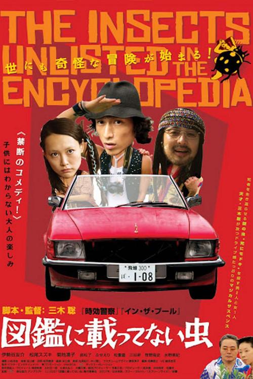 The Insects Unlisted in the Encyclopedia 2007 official movie poster