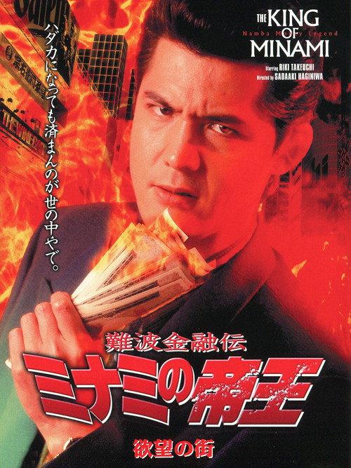 The King of Minami: City of Desire 1995 official movie poster