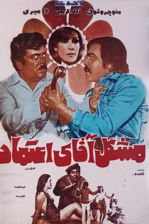 Moshkel-e agha-ye Etemad 1977 official movie poster
