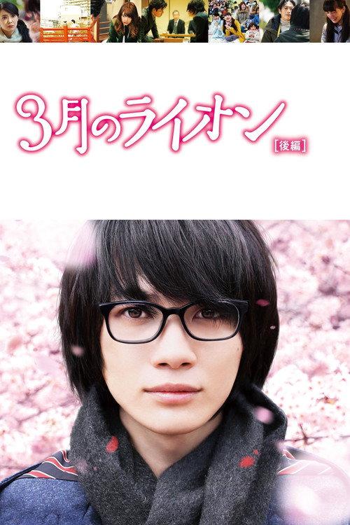 March Goes out Like a Lamb 2017 official movie poster