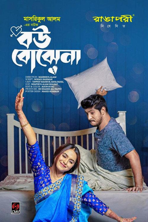 বউ বোঝেনা | Bou Bojhena 2023 official movie poster