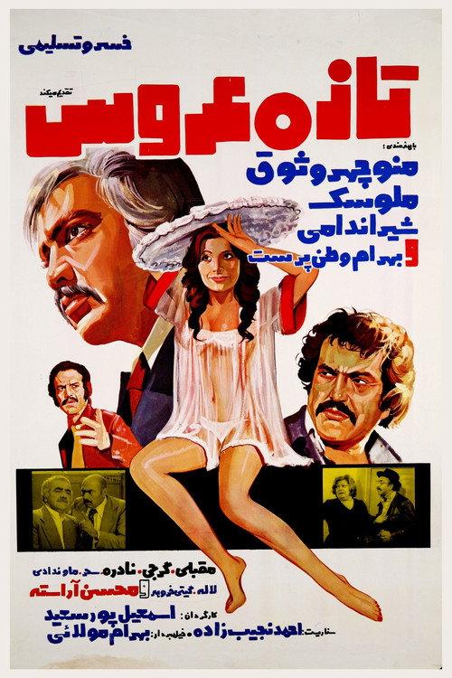 The Newly-Wed Bride 1977 official movie poster