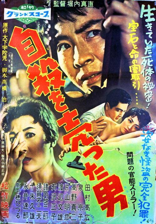 The Man Who Sold His Suicide 1958 official movie poster