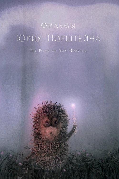 The Films of Yuri Norstein 2017 official movie poster