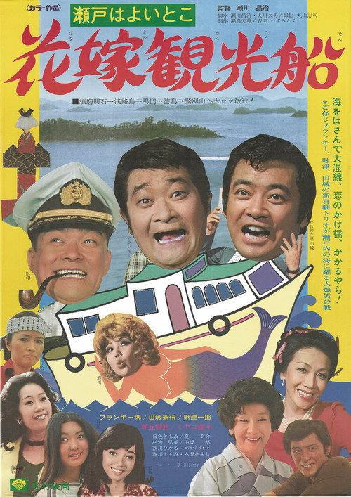 Bridal Cruise 1976 official movie poster