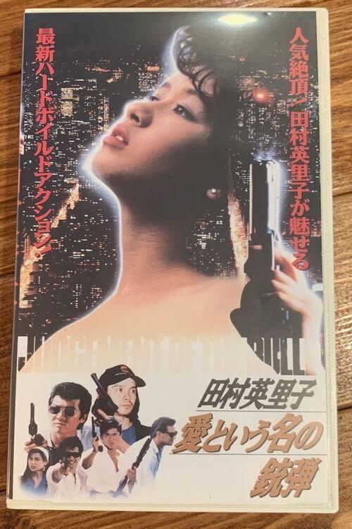 A Bullet Named Love 1993 official movie poster