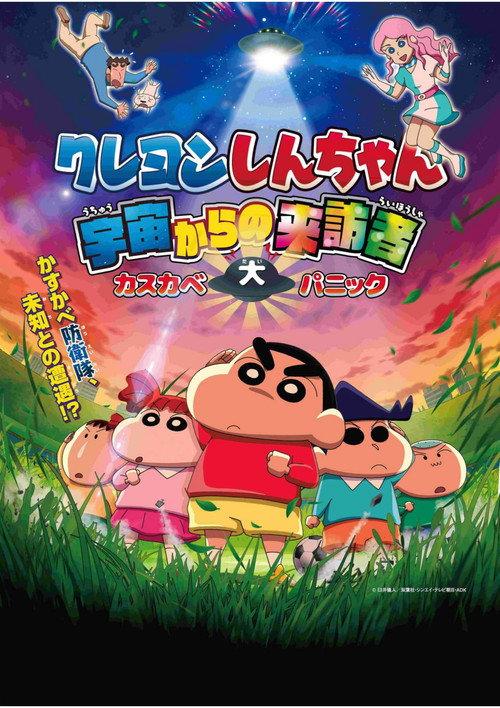 Crayon Shin-chan: Visitor from Outer Space  official movie poster