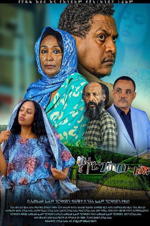 Yeteregemew Lej 2024 official movie poster