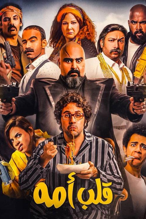 Mama's Boy 2018 official movie poster