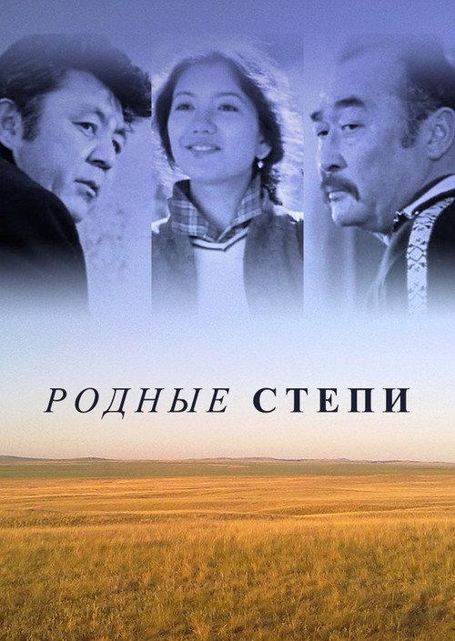 Native Steppes 1982 official movie poster