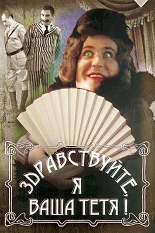 Hello, I'm Your Aunt! 1975 official movie poster