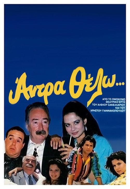 I want a man 1987 official movie poster