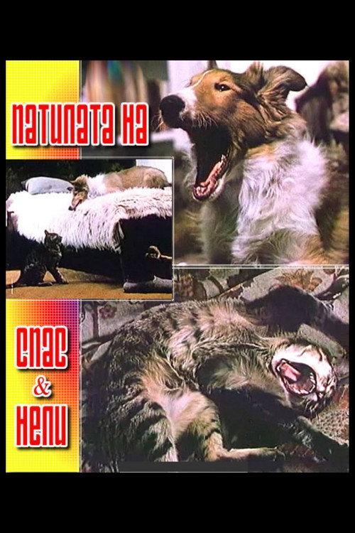 The Adventures of Spas and Nelly 1989 official movie poster