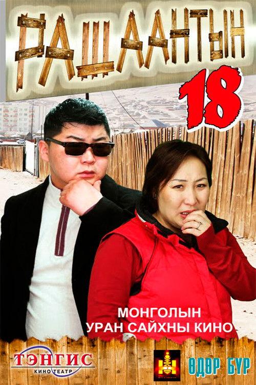 Rashaant 18 2011 official movie poster