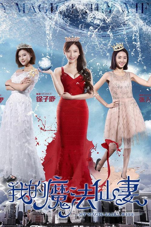My Magic Fairy Wife 2017 official movie poster