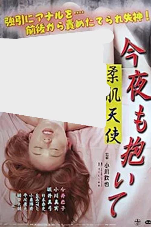 Soft-skinned angel: Hold me tonight too 2001 official movie poster