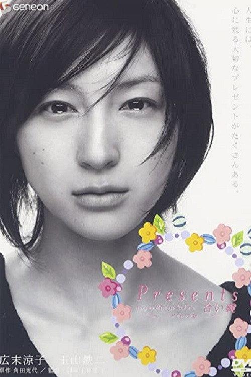 Presents Aikagi 2006 official movie poster