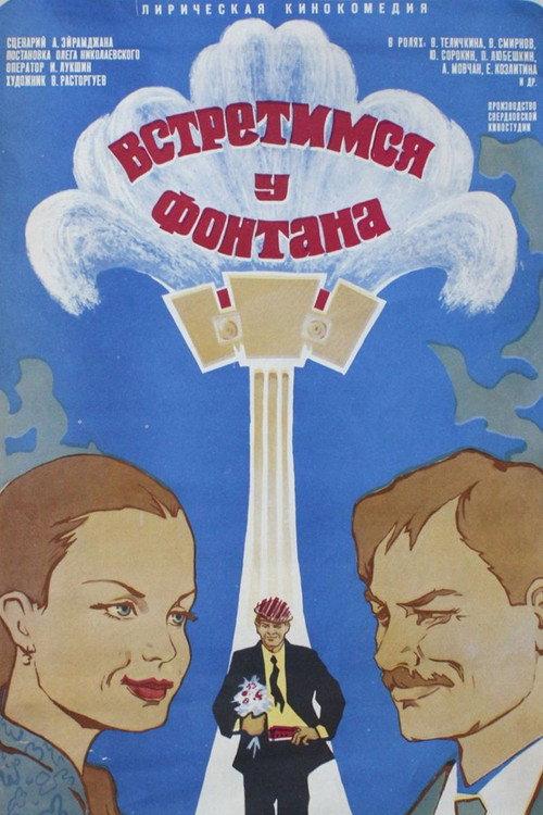 Meet Me at the Fountain 1977 official movie poster