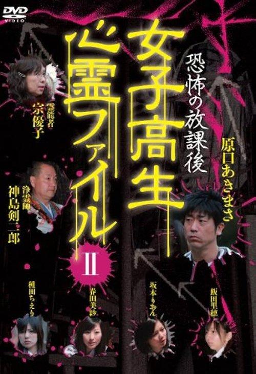 After School Horror: High School Girls' Supernatural File Vol.2 2008 official movie poster