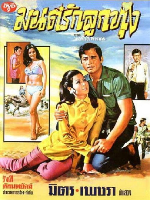 Mon Rak Luk Thung 1970 official movie poster