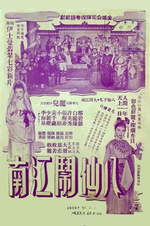 The Eight Immortals in Jiangnan 1957 official movie poster