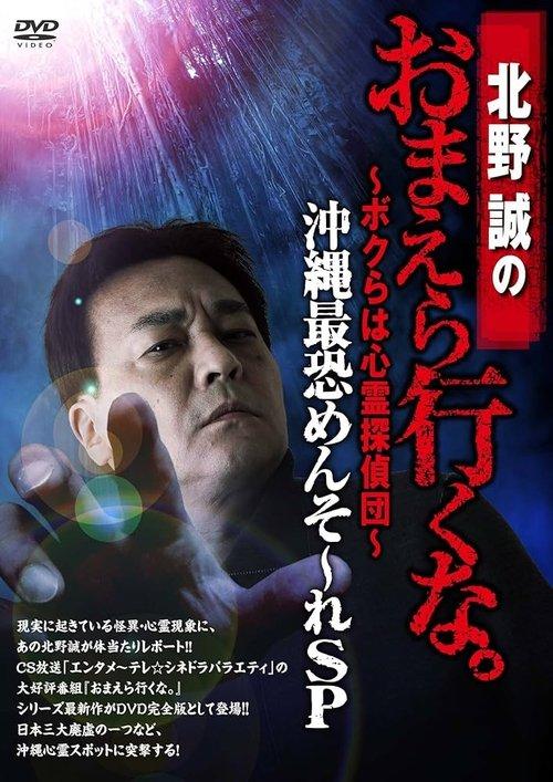 Makoto Kitano: Don’t You Guys Go - We're the Supernatural Detective Squad Okinawa's Most Terrifying Mensore SP 2017 official movie poster