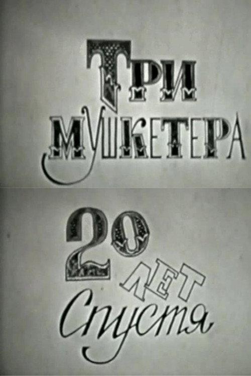 The Three Musketeers, or Twenty Years Later 1986 official movie poster