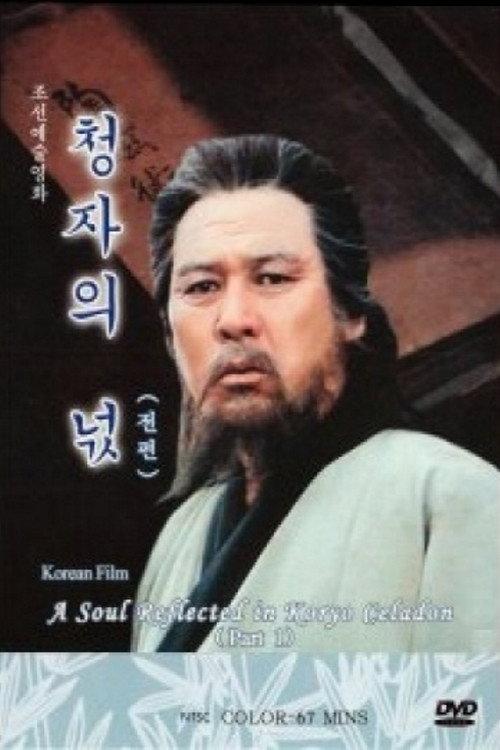 Spirit of Korean Celadon 2003 official movie poster